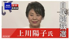 上川阳子宣布参选日本自民党总裁 候选人增至9人