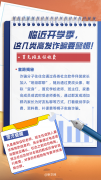 <b>临近开学季，这几类高发诈骗要警惕！</b>