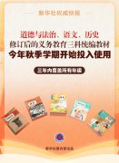 义务教育新修订统编教材新学期使用 哪三大看点