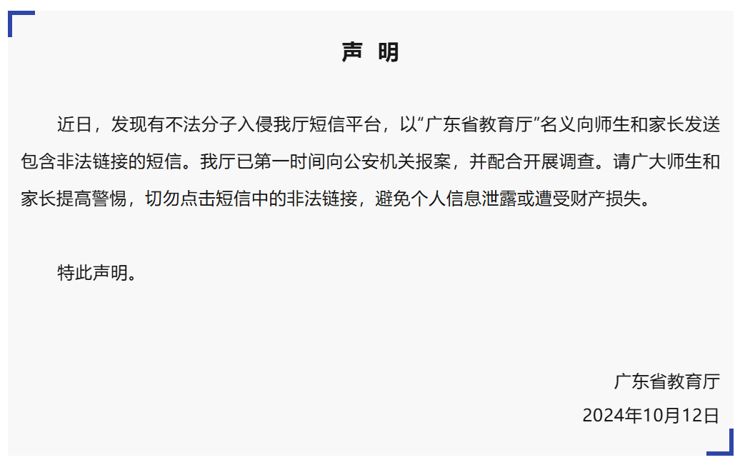 广东省教育厅：不法分子入侵短信平台、向师生家长发送含非法链接短信，已报警