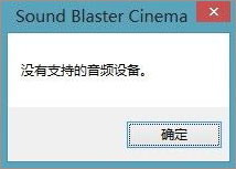 Win10系统下sound blaster cinema提示找不到音频设备怎么办？