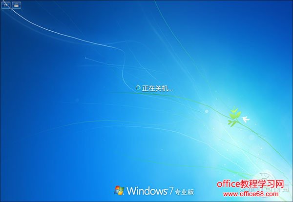 让重启飞快！一招解决Win7重启自动更新