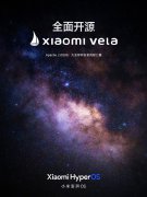 小米 Vela 系统代码即将开源，开启先锋体验计划