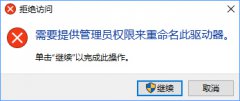 Win10更改盘符名称提示“需要管理员权限”怎么办？