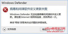 Windows10 defender提示“病毒和间谍软件定义更新失败”怎么办？