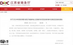 江苏：增加 7 类智能家电按成交价格的 15% 给予以旧换新补贴，每类不超过 20