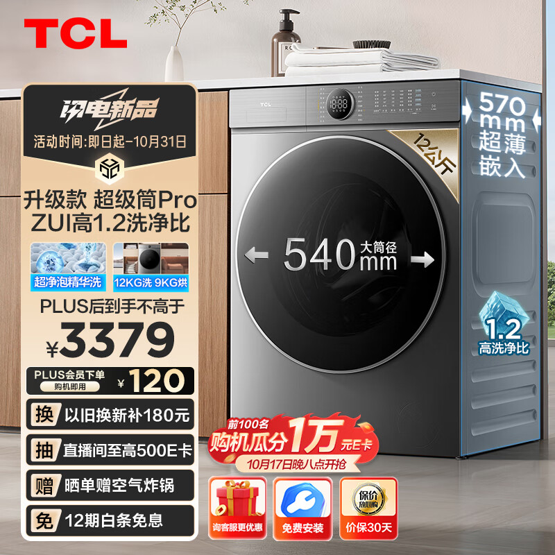 双十一买 TCL T7H Pro 超级筒洗衣机、T9 Pro 双系统平嵌冰箱，享受以旧换新 20% 补贴