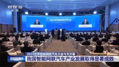 工信部部长金壮龙：我国智能网联汽车产业发展取得显著成效，高级自动驾驶技