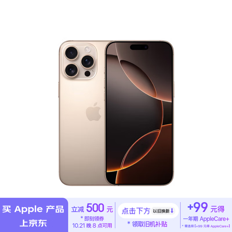 京东 Apple 活动升级： iPhone 16 系列直减 500 元、以旧换新补贴 1100 元