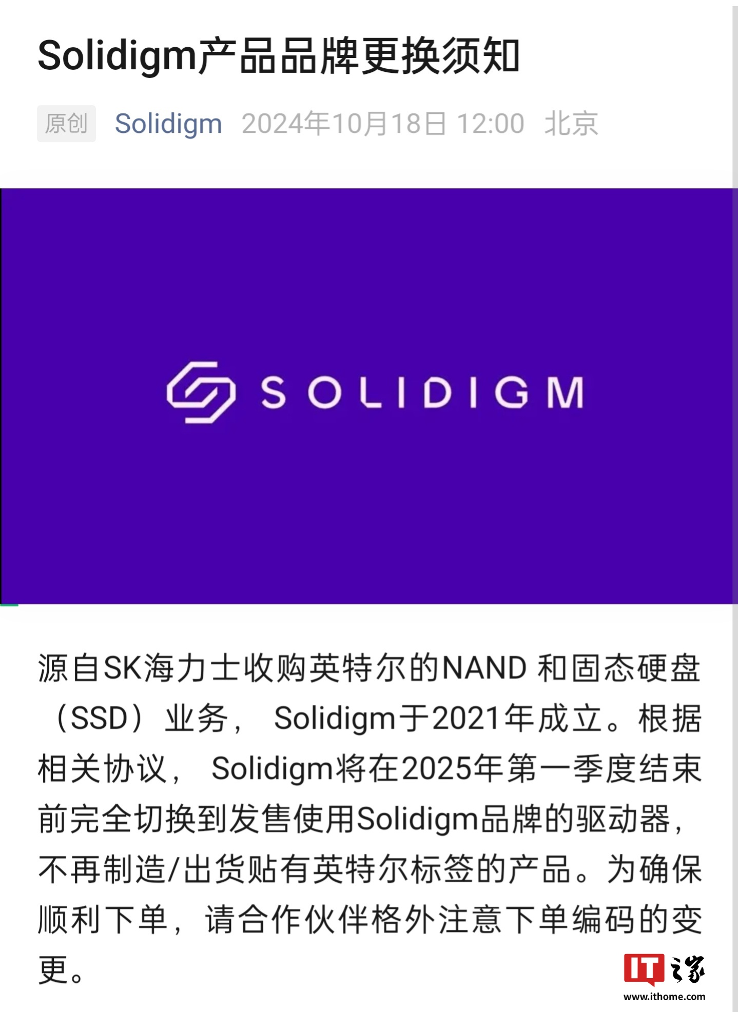 Solidigm：2025 年第一季度结束前不再制造 / 出货贴有英特尔标签的产品