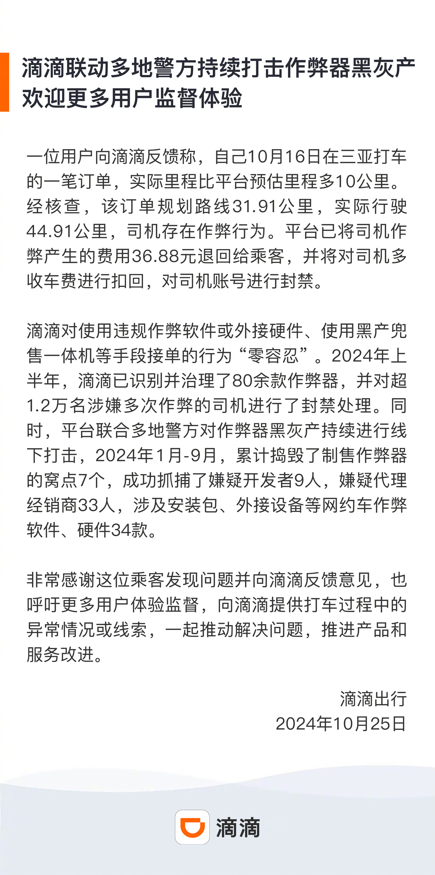 滴滴：联动多地警方持续打击作弊器黑灰产，上半年超 1.2 万名涉嫌多次作弊司机被封禁