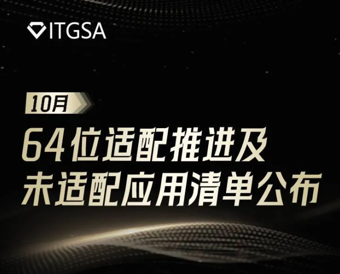 移动智能终端生态联盟：OPPO、vivo、小米、联想 64 位应用适配率 99.6%，仍有超 3700 款应用未适配