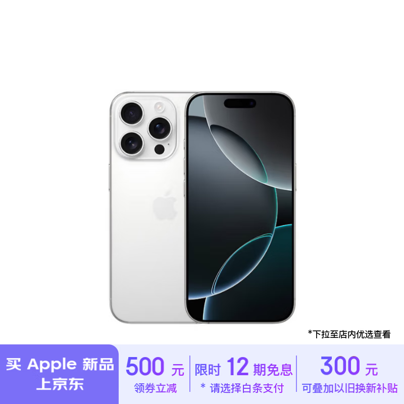 Apple 京东大促： iPhone 16 Pro 系列以旧换新减 800 元，Mac 一周新品预购