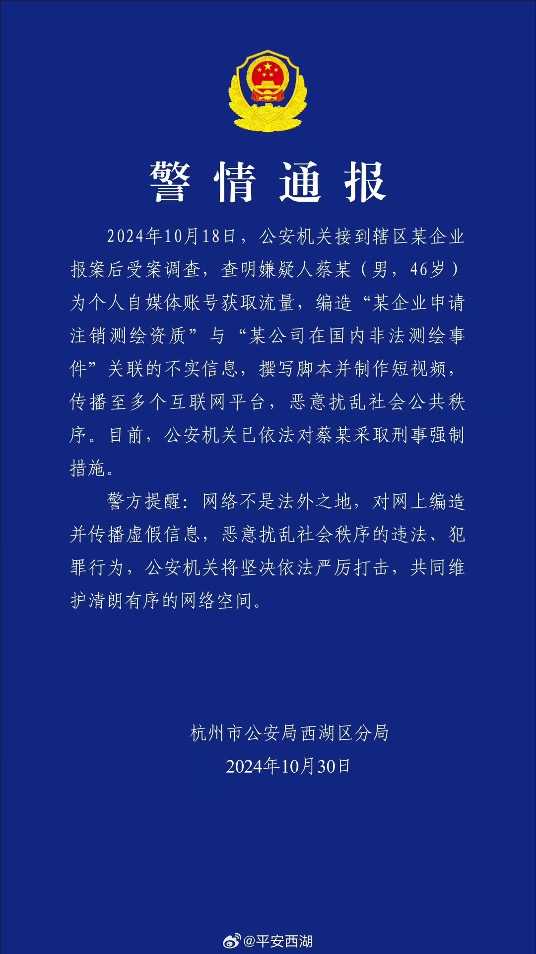 警方通报男子编造某企业申请注销测绘资质：已依法采取刑事强制措施