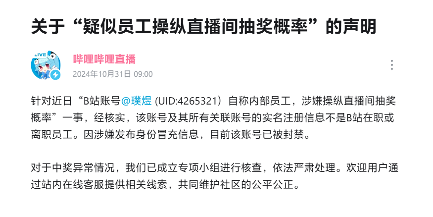 B站回应“疑似员工操纵直播间抽奖概率”：非在职或离职员工，已封禁