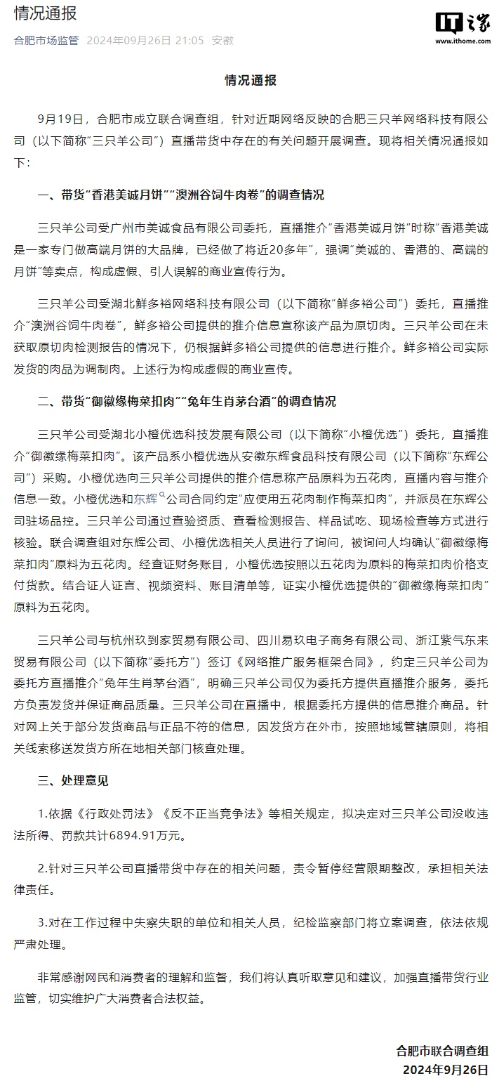 三只羊被罚 6894.91 万元后续：已全额缴纳罚款