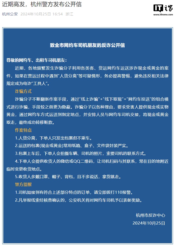 近期高发利用网约车运送涉诈现金案，杭州警方发布公开信