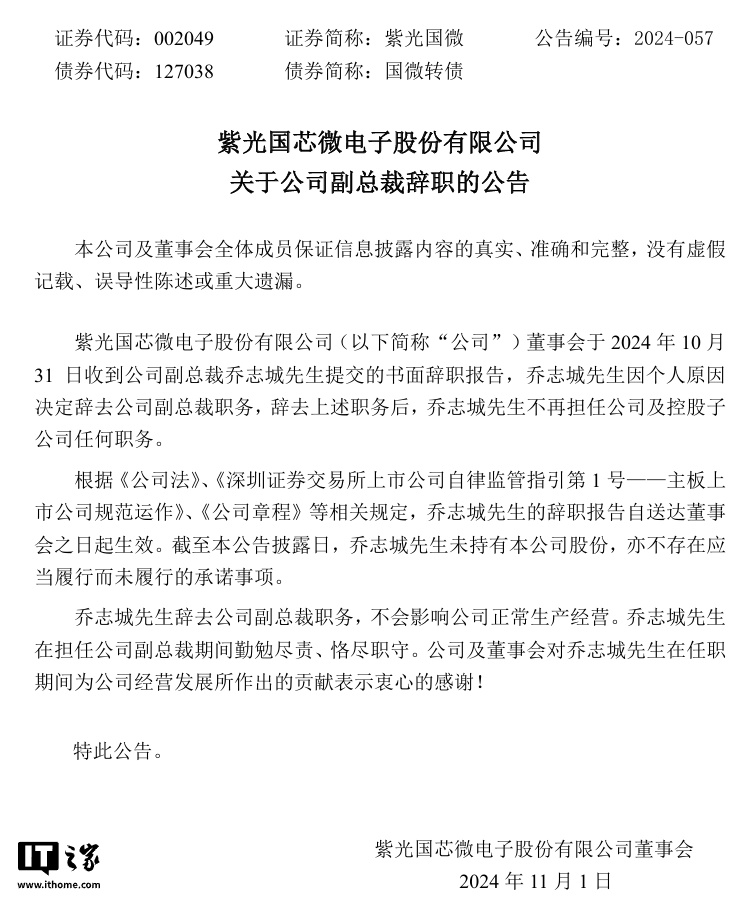 紫光国微董事长马道杰、副董事长谢文刚、副总裁乔志城三人辞职，前三季度净利润同比砍半