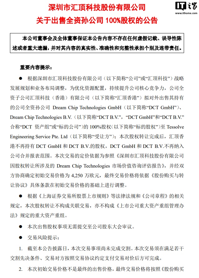 印度 Tessolve 以 40 亿卢比从汇顶科技手中收购德国半导体公司 DCT