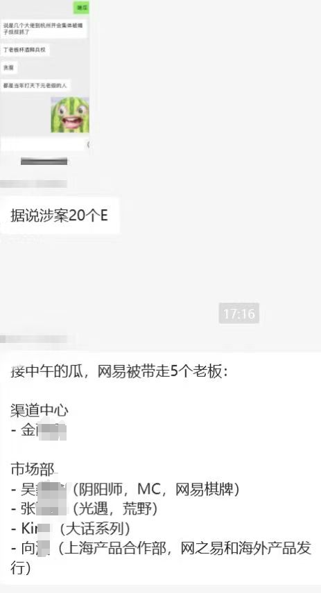 网易游戏陷贪腐风波，多名高管被带走调查