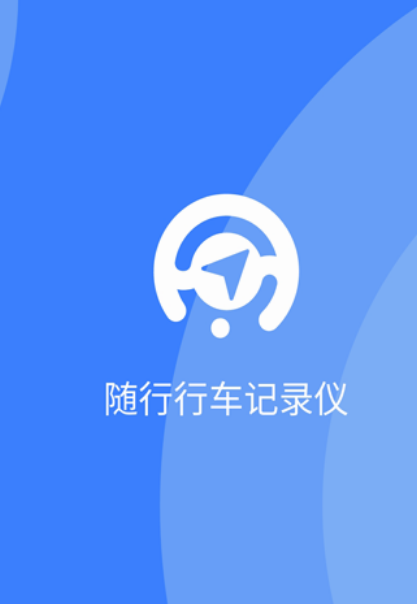 行车记录仪app软件下载安装 好用的行车记录仪软件分享