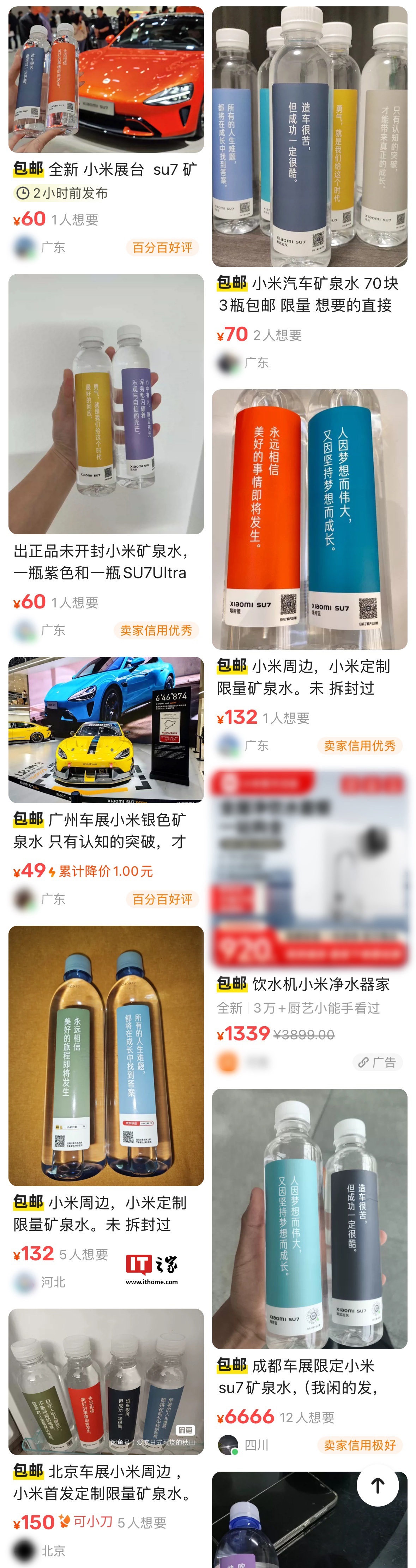 小米汽车 2024 广州车展免费送定制矿泉水被挂二手平台，最高卖 132 元 2 瓶