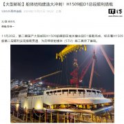 2026 年交付，第二艘国产大邮轮“爱达・花城号”船体结构建造进入冲刺阶段