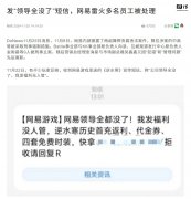 网易通报“向玩家发送发疯式宣传短信”：多名涉事员工被处理