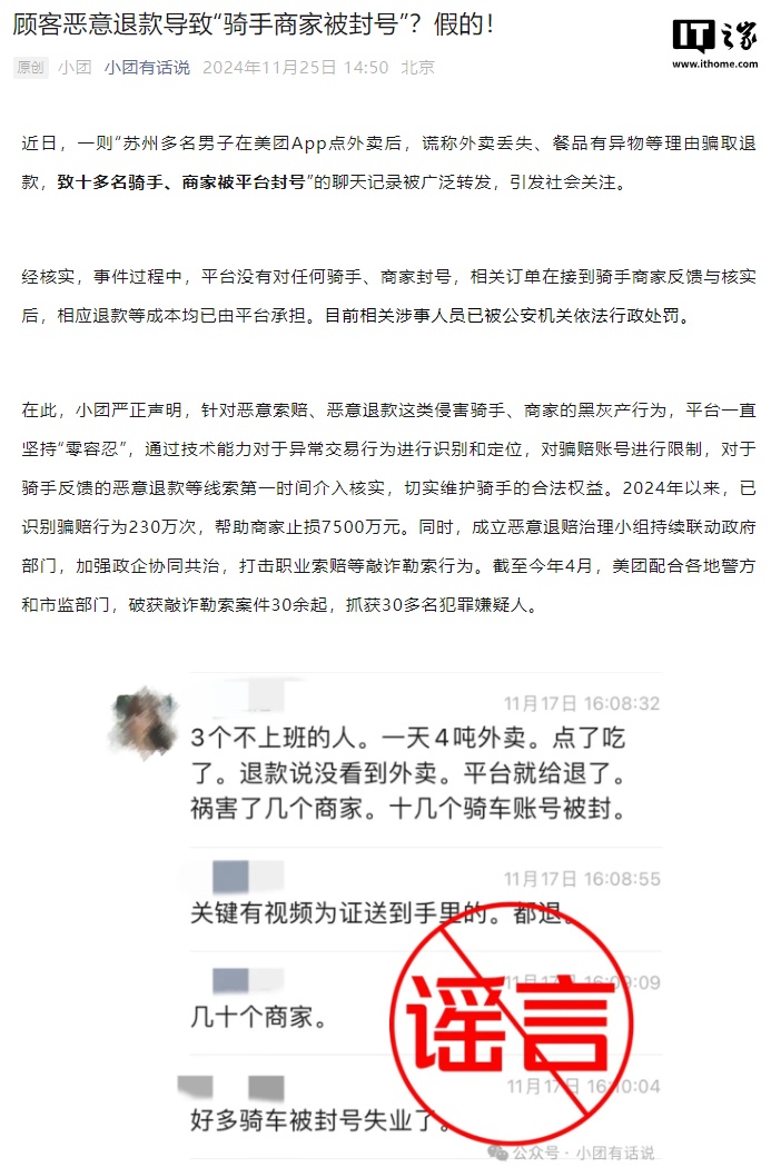 美团：顾客恶意退款导致“骑手商家被封号”为假消息