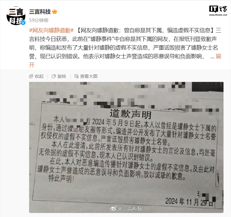 网友登报向原百度公关副总裁璩静道歉：曾自称是其下属，编造虚假不实信息