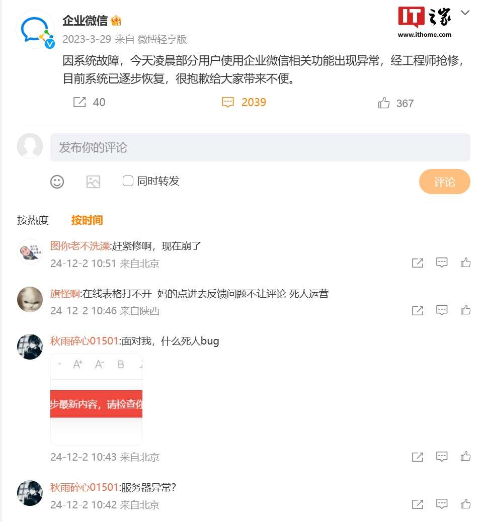 企业微信文档服务异常，大量用户反馈无法打开