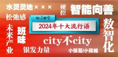 《咬文嚼字》发布 2024 年十大流行语：“数智化”“未来产业”上榜