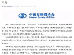 中国互联网协会、中国半导体行业协会、中国汽车工业协会、中国通信企业协会