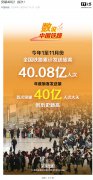 首次突破 40 亿人次，今年全国铁路累计发送旅客创历史新高