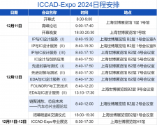 ICCAD-Expo 2024 大会 12 月 11-12 日在上海举行，邀请全球集成电路龙头企业参加