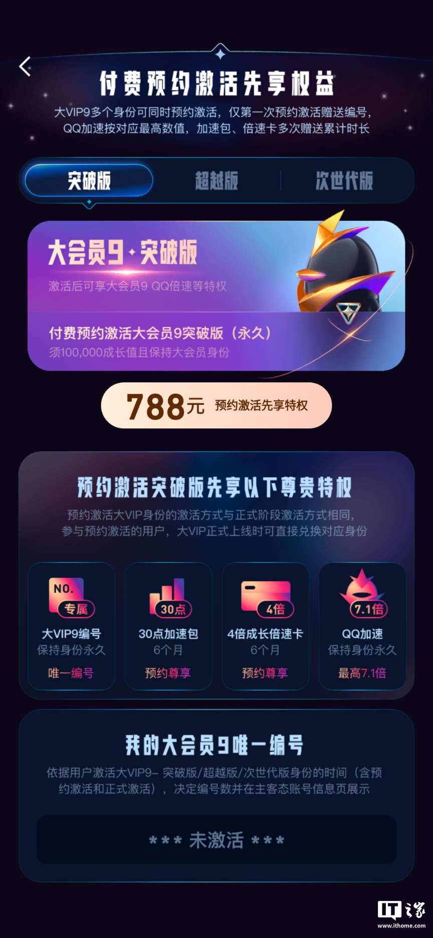 腾讯 QQ 大会员 9 明年 3 月上线：788 元起永久激活，现已开启预约