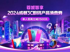 成都 3C 数码消费券明日发放：支持购买手机、平板电脑、智能手表、耳机等，