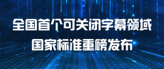 填补空白，中国移动联合发布全国首个可关闭字幕领域国家标准