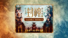 国产神话大片《封神第二部：战火西岐》首支预告公布，2025 大年初一上映