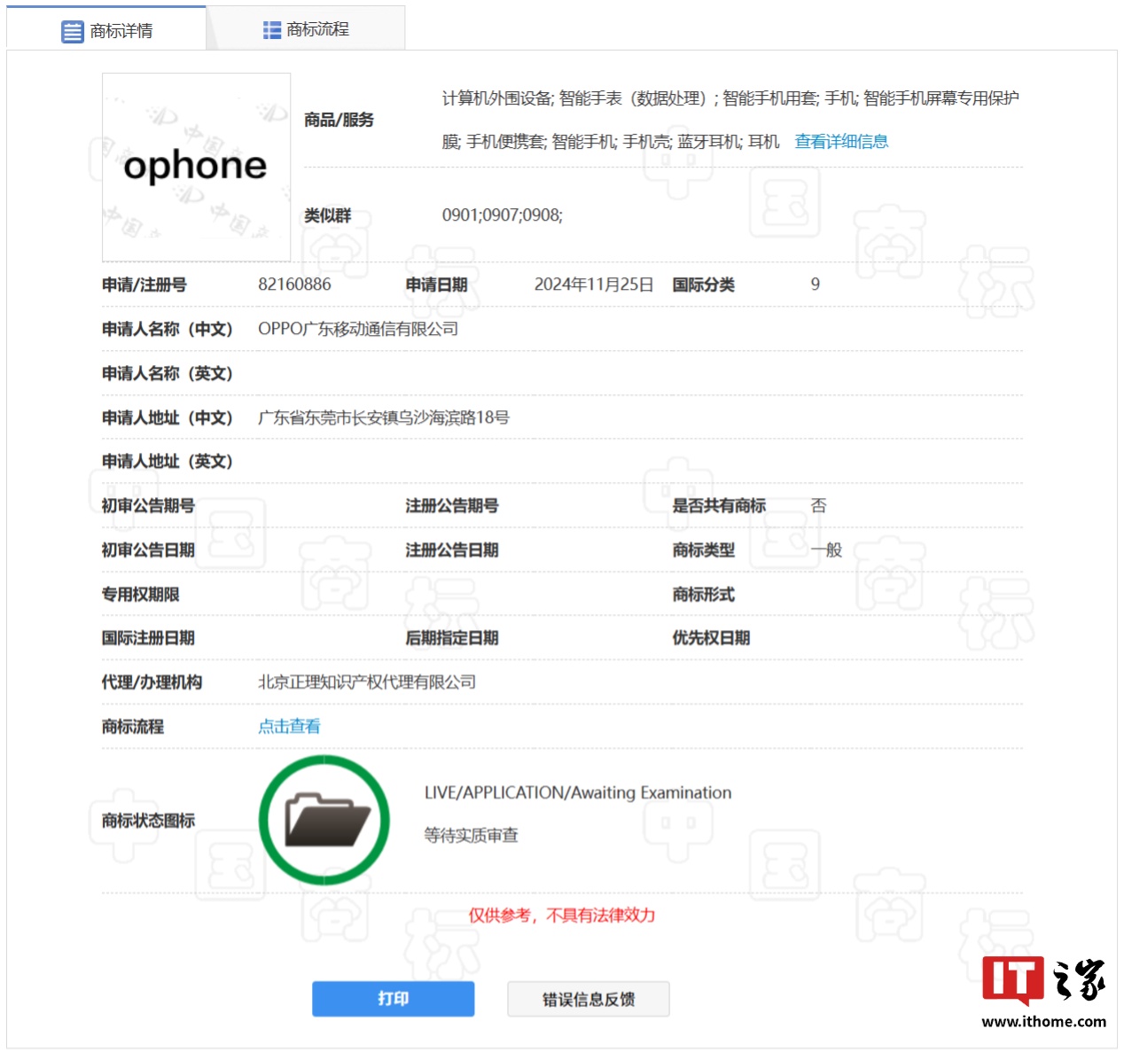 OPPO 申请注册“ophone”商标