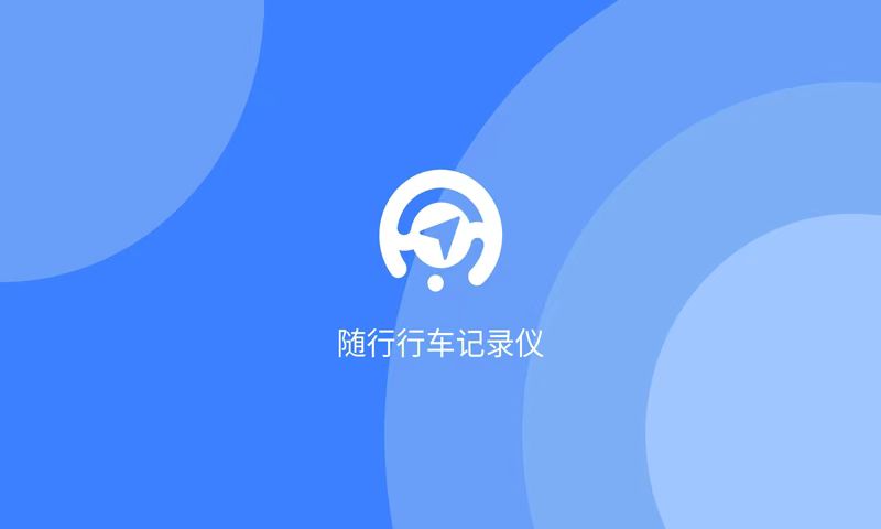 有哪些行车记录仪app软件下载推荐 安全可靠的行车记录仪软件分享