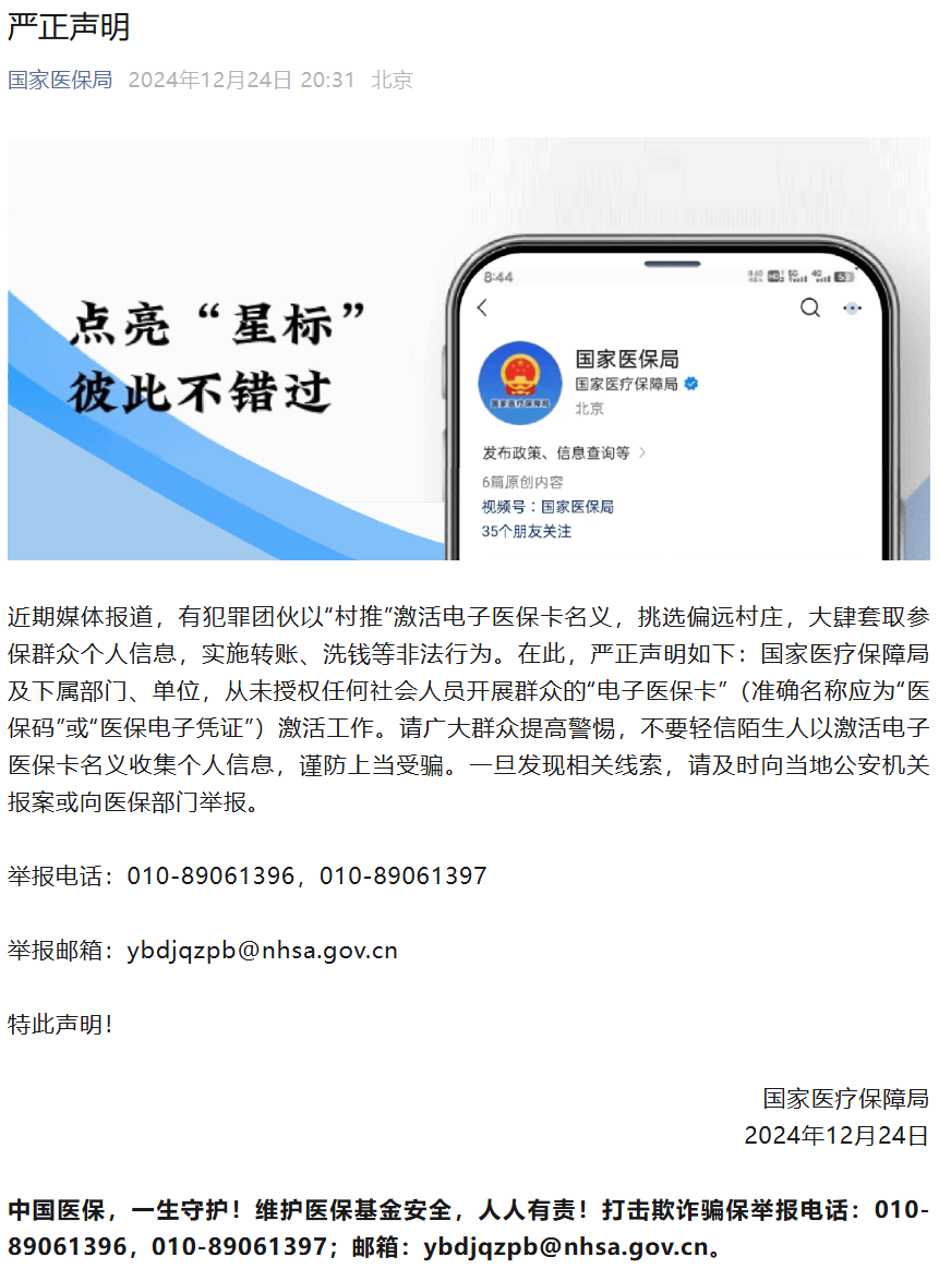 国家医保局严正声明：从未授权任何社会人员开展群众的“电子医保卡”激活工作