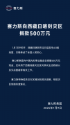 <b>赛力斯向西藏日喀则灾区捐款 500 万元</b>